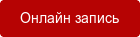 Онлайн запись